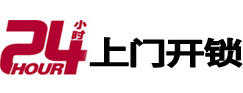 丰顺24小时上门开锁公司